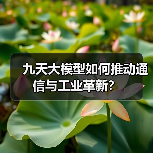中国移动九天大模型：多领域应用如何突破技术壁垒？