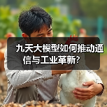 九天大模型如何推动通信与工业革新?(图2) 九天大模型如何推动通信与工业革新?(图2)