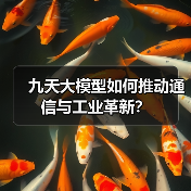 九天大模型如何推动通信与工业革新?(图4) 九天大模型如何推动通信与工业革新?(图4)