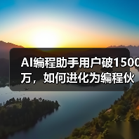 GitHub Copilot用户突破1500万，AI如何进化成编程伙伴？