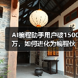 AI编程助手用户破1500万,如何进化为编程伙伴?(图2) AI编程助手用户破1500万,如何进化为编程伙伴?(图2)