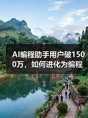 AI编程助手用户破1500万,如何进化为编程伙伴?(图3) AI编程助手用户破1500万,如何进化为编程伙伴?(图3)