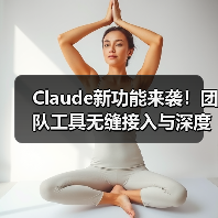 Claude新功能来袭!团队工具无缝接入与深度研究模式如何破解复杂难题?(图2) Claude新功能来袭!团队工具无缝接入与深度研究模式如何破解复杂难题?(图2)