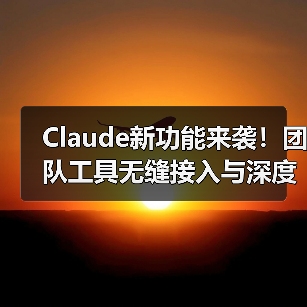 Claude AI升级新功能，智能任务管理如何实现？