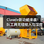 Claude新功能来袭!团队工具无缝接入与深度研究模式如何破解复杂难题?(图3) Claude新功能来袭!团队工具无缝接入与深度研究模式如何破解复杂难题?(图3)