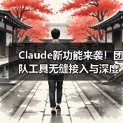 Claude新功能来袭!团队工具无缝接入与深度研究模式如何破解复杂难题?(图4) Claude新功能来袭!团队工具无缝接入与深度研究模式如何破解复杂难题?(图4)