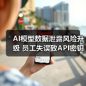 AI模型数据泄露风险升级 员工失误致API密钥长期未被发现(图2) AI模型数据泄露风险升级 员工失误致API密钥长期未被发现(图2)