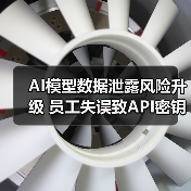 AI模型数据泄露风险升级 员工失误致API密钥长期未被发现(图4) AI模型数据泄露风险升级 员工失误致API密钥长期未被发现(图4)