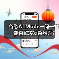 谷歌搜索新功能AI Mode上线，如何用AI快速获取答案？