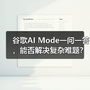 谷歌AI Mode一问一答,能否解决复杂难题?(图2) 谷歌AI Mode一问一答,能否解决复杂难题?(图2)