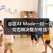 谷歌AI Mode一问一答,能否解决复杂难题?(图3) 谷歌AI Mode一问一答,能否解决复杂难题?(图3)