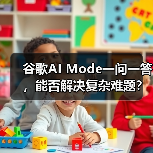 谷歌AI Mode一问一答,能否解决复杂难题?(图4) 谷歌AI Mode一问一答,能否解决复杂难题?(图4)