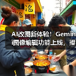 AI改图新体验！Gemini图像编辑功能上线，操作更简单