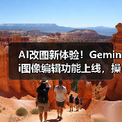 AI改图新体验!Gemini图像编辑功能上线,操作更简单(图4) AI改图新体验!Gemini图像编辑功能上线,操作更简单(图4)