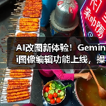 AI改图新体验!Gemini图像编辑功能上线,操作更简单(图3) AI改图新体验!Gemini图像编辑功能上线,操作更简单(图3)