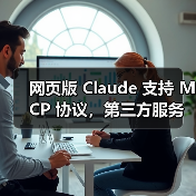 网页版 Claude 支持 MCP 协议，第三方服务集成将如何革新？