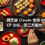 网页版 Claude 支持 MCP 协议,第三方服务集成将如何革新?(图2) 网页版 Claude 支持 MCP 协议,第三方服务集成将如何革新?(图2)