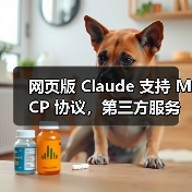 网页版 Claude 支持 MCP 协议,第三方服务集成将如何革新?(图3) 网页版 Claude 支持 MCP 协议,第三方服务集成将如何革新?(图3)