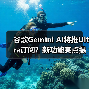 谷歌Gemini AI将推Ultra订阅?新功能亮点揭秘(图2) 谷歌Gemini AI将推Ultra订阅?新功能亮点揭秘(图2)