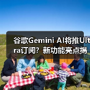 谷歌Gemini AI将推Ultra订阅?新功能亮点揭秘(图3) 谷歌Gemini AI将推Ultra订阅?新功能亮点揭秘(图3)