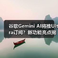 谷歌Gemini AI将推Ultra订阅?新功能亮点揭秘(图4) 谷歌Gemini AI将推Ultra订阅?新功能亮点揭秘(图4)