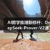 AI数学推理新标杆:DeepSeek-Prover-V2通过率88.9%创纪录(图2) AI数学推理新标杆:DeepSeek-Prover-V2通过率88.9%创纪录(图2)