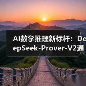 AI数学推理新标杆:DeepSeek-Prover-V2通过率88.9%创纪录(图4) AI数学推理新标杆:DeepSeek-Prover-V2通过率88.9%创纪录(图4)
