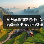AI数学推理新标杆:DeepSeek-Prover-V2通过率88.9%创纪录(图3) AI数学推理新标杆:DeepSeek-Prover-V2通过率88.9%创纪录(图3)