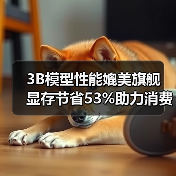 3B模型性能媲美旗舰 显存节省53%助力消费级部署