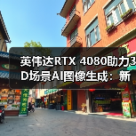 英伟达RTX 4080助力3D场景AI图像生成:新工具如何革新创作?(图4) 英伟达RTX 4080助力3D场景AI图像生成:新工具如何革新创作?(图4)