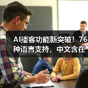 谷歌NotebookLM新增76种语言支持，音频概览功能如何提升多语言学习效率？