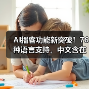 AI播客功能新突破!76种语言支持,中文含在内(图2) AI播客功能新突破!76种语言支持,中文含在内(图2)