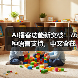 AI播客功能新突破!76种语言支持,中文含在内(图3) AI播客功能新突破!76种语言支持,中文含在内(图3)