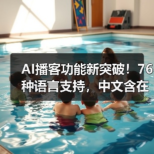 AI播客功能新突破!76种语言支持,中文含在内(图4) AI播客功能新突破!76种语言支持,中文含在内(图4)