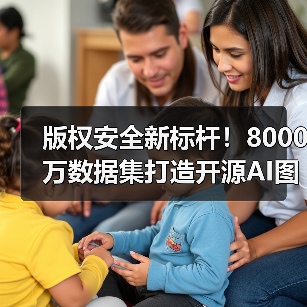 开源AI图像生成模型F Lite：安全合规，双版本适配不同需求