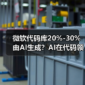 微软代码库20%-30%由AI生成？AI在代码领域的应用现状如何