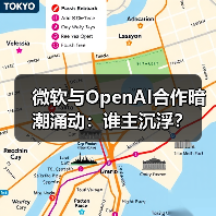 微软与OpenAI合作暗潮涌动：谁主沉浮？