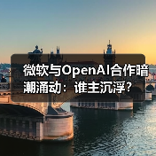 微软与OpenAI合作暗潮涌动:谁主沉浮?(图4) 微软与OpenAI合作暗潮涌动:谁主沉浮?(图4)