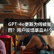 GPT-4o更新为何被撤回?用户反馈暴露AI个性问题(图2) GPT-4o更新为何被撤回?用户反馈暴露AI个性问题(图2)