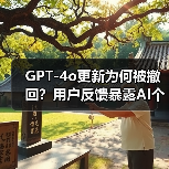 GPT-4o更新为何被撤回?用户反馈暴露AI个性问题(图3) GPT-4o更新为何被撤回?用户反馈暴露AI个性问题(图3)
