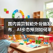 国内首款智能外骨骼发布，AI步态预测如何革新出行体验？