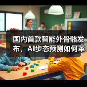 国内首款智能外骨骼发布,AI步态预测如何革新出行体验?(图3) 国内首款智能外骨骼发布,AI步态预测如何革新出行体验?(图3)