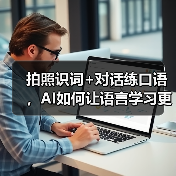 拍照识词+对话练口语,AI如何让语言学习更生活化?(图2) 拍照识词+对话练口语,AI如何让语言学习更生活化?(图2)