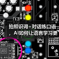 拍照识词+对话练口语,AI如何让语言学习更生活化?(图4) 拍照识词+对话练口语,AI如何让语言学习更生活化?(图4)