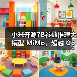 小米开源推理大模型MiMo，7B参数超越竞品
