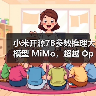 小米开源7B参数推理大模型 MiMo，超越 OpenAI o1-mini（图2）