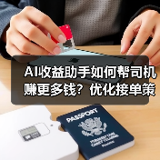 AI收益助手如何帮司机赚更多钱？优化接单策略全解析（图3）
