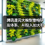 腾讯混元大模型重构研发体系,AI投入加大引关注(图3) 腾讯混元大模型重构研发体系,AI投入加大引关注(图3)
