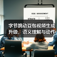字节跳动豆包视频生成升级,语义理解与动作连贯性全面提升(图2) 字节跳动豆包视频生成升级,语义理解与动作连贯性全面提升(图2)