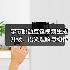 字节跳动豆包视频生成升级,语义理解与动作连贯性全面提升(图3) 字节跳动豆包视频生成升级,语义理解与动作连贯性全面提升(图3)